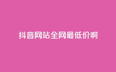 抖音网站全网最低价啊,王者荣耀主页赞自助平台 - qq免费24小时自助下单平台 qq会员便宜充值网站  第1张