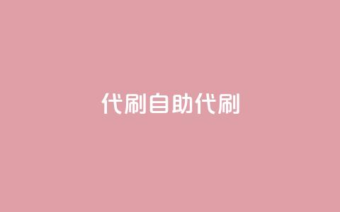 代刷自助代刷,彩虹云商城介绍 - 拼多多砍价助力助手 拼多多商家网页版入口  第1张