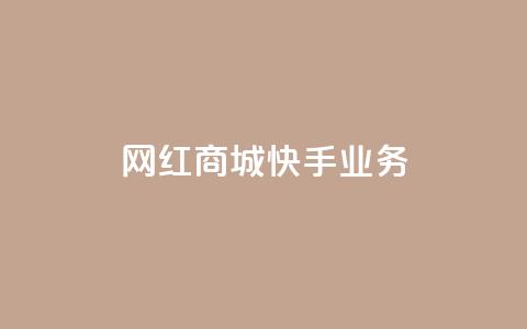 网红商城快手业务,抖音双击24小时在线 - 拼多多砍价助力助手 拼多多助力演示  第1张