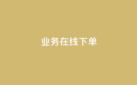 ks业务在线下单,qq超级会员费低价 - 快手粉丝满5000上限怎么增加 dy真人点赞抖音  第1张