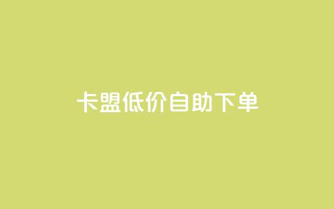 卡盟低价自助下单,抖音买站0.5块钱100个 - 网红商城app下载安装 dy业务下单低价  第1张