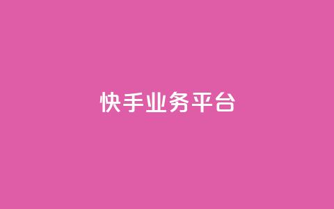 快手业务平台,qq低价刷访客一天一万 - 抖音51级号能卖多少钱 947卡盟  第1张
