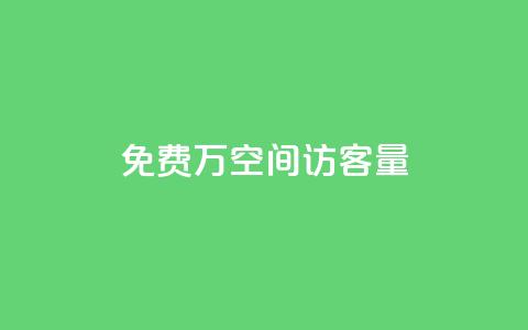 免费1万qq空间访客量,快手热门助手下载安装 - 快手免费播放量免费赞 超级会员卡盟  第1张