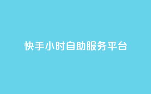 快手24小时自助服务平台,快手点赞功能在哪里打开 - pdd助力网站 互换助手微信支付宝 第1张 快手24小时自助服务平台,快手点赞功能在哪里打开 - pdd助力网站 互换助手微信支付宝 第1张