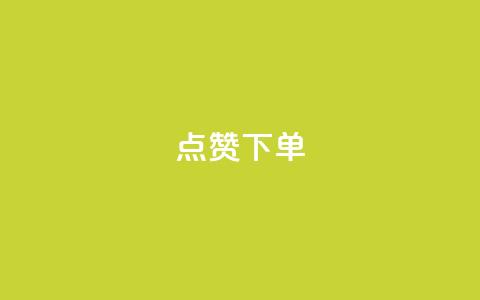 点赞下单 - 抖音60级账号能在哪里买到  第1张