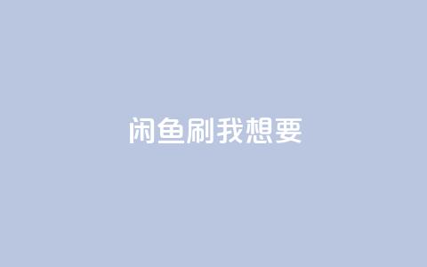 闲鱼刷我想要,网红商城自助下单网址是多少 - 直播间人气协议网站 快手24小时双击免费  第1张