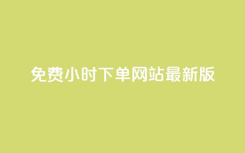 dy免费24小时下单网站最新版,Ks粉丝业务 - 快手业务卡盟网站 qq业务网站平台  第1张