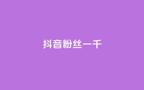 抖音粉丝一千,B站粉丝下单 - 抖音24小时免费下单 dy评论下单业务  第1张