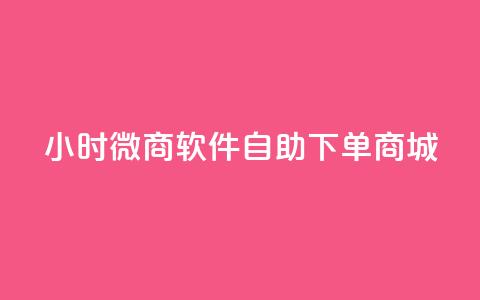 24小时微商软件自助下单商城,抖音快速破粉10000 - 快手里面怎么没点赞 24小时自助下单拼多多  第1张
