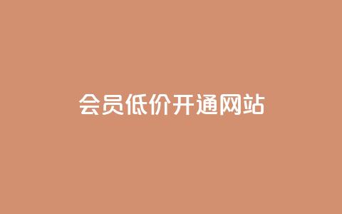 qq会员低价开通网站  第1张