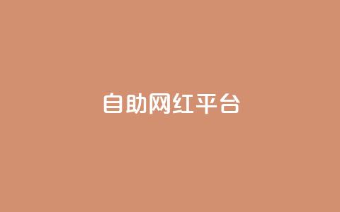 dy自助网红平台,球球商城24小时自助下单网站 - KS免费下载安装 自助业务商城  第1张