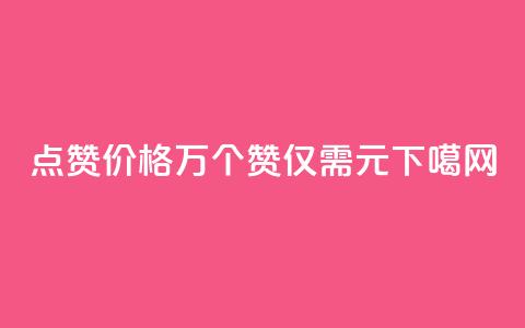 qq点赞价格：1万个赞仅需0.1元  第1张