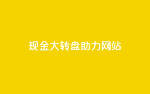 pdd现金大转盘助力网站,QQ空间怎么看浏览量 - 拼多多业务自助下单网站 拼多多幸运值99.7还要多少人  第1张