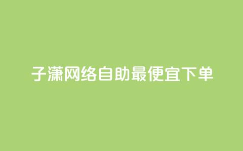 子潇网络自助最便宜下单,qq空间怎么设置访问权限 - qq免费风景名片 卡盟推广平台  第1张