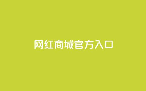 网红商城官方入口,卡盟官方网站登录入口 - KS自定义评论网站 dy自助平台业务下单低价  第1张