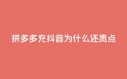 拼多多充抖音为什么还贵点,QQ名片商城破解 - 拼多多专业助力 拼多多助力一元十刀  第1张