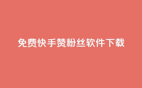免费快手赞粉丝软件下载,抖音点赞评论人气快手平台 - dy业务低价自助下单彩虹 qq业务自助商城  第1张