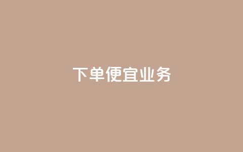 ks下单便宜业务,快手低价业务自助平台软件 - qq刷永久钻网站 抖音推广怎么做  第1张