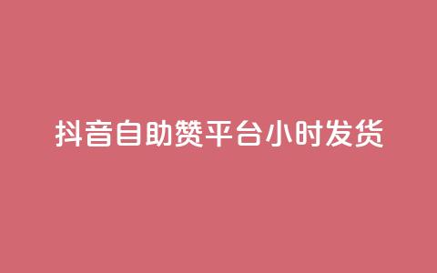抖音自助赞平台24小时发货,抖音免费10000播放量 - 快手免费播放量平台 快手1分钟3000赞  第1张