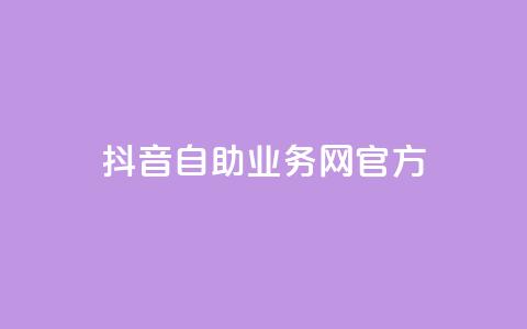 抖音自助业务网官方,抖音点赞充值微信支付 - 抖音粉丝在哪里充 qq里的点赞软件有哪些  第1张