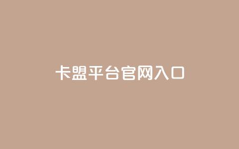 卡盟平台官网入口,自助赞云商城 - 拼多多助力平台入口 拼多多现金大转盘免费网站  第1张