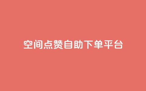 qq空间点赞自助下单平台 - qq空间说说点赞下单网站  第1张