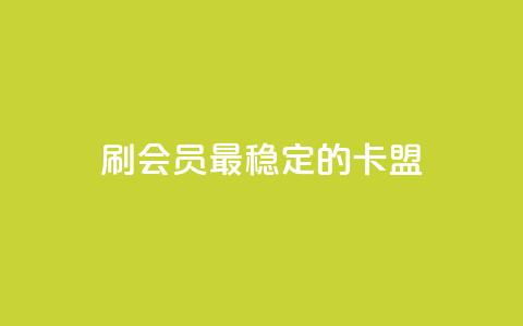 刷会员最稳定的卡盟,天使卡盟 - 快手自动下单助手官网 抖音卡盟24小时下单平台  第1张