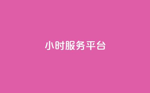 ks24小时服务平台 - dy小号批发自动发货网站  第1张