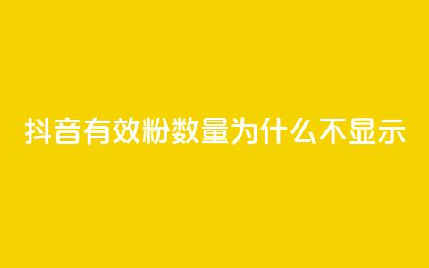 抖音有效粉数量为什么不显示 - 为何抖音有效粉丝数不显示？!  第1张