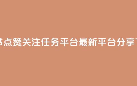 小红书点赞关注任务平台-最新平台分享  第1张