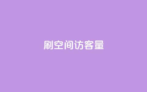 刷qq空间访客量1000,低价Ks一毛1000赞 - 抖音粉丝业务24小时 QQ空间免费赞自助下单  第1张