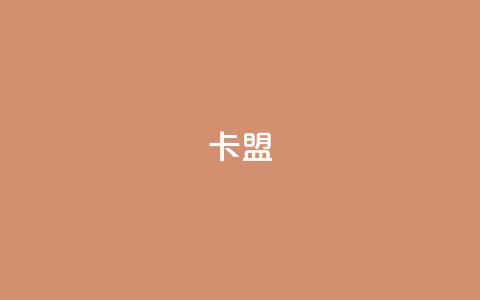dy卡盟,小红薯自助平台业务 - 拼多多帮忙助力 拼多多300元领取教程  第1张