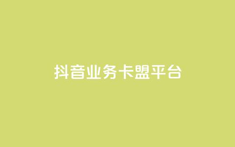 抖音业务卡盟平台,空间访问量50000免费 - 抖音点赞秒到账 抖音业务代理平台  第1张