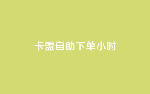 cf卡盟自助下单24小时,抖音怎么才能成为别人的粉丝 - 今日头条自助平台业务下单 快手热门助手软件  第1张