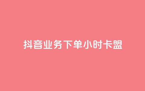 抖音业务下单24小时卡盟,qq空间访客 - qq空间视频浏览量包括自己吗 自助刷快手双击微信付款  第1张