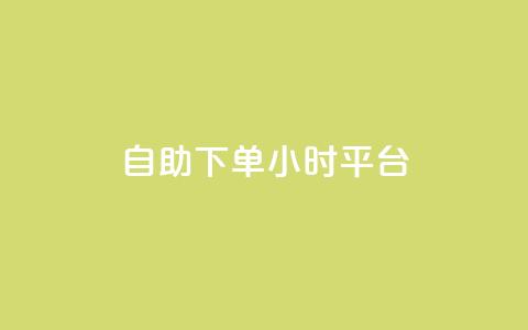 自助下单24小时平台,qq如何快速弄几万个赞名片 - qq业务网qq空间人气QQ qq空间万能查看器2024手机版  第1张