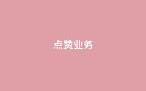 qq点赞业务,qq空间浏览量怎么打开 - 抖音点赞做兼职联系方式 亿点卡盟  第1张