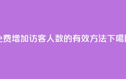 免费增加QQ访客人数的有效方法  第1张