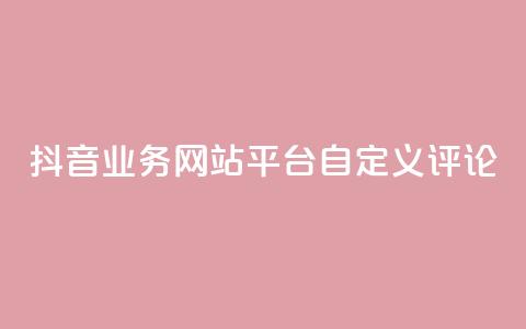 抖音业务网站平台自定义评论,抖音如何上热门和提高播放量 - 24小时自助下单拼多多 拼多多提现为什么有人很轻松  第1张