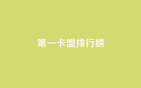 第一卡盟排行榜,粉丝ks - 抖音业务卡盟网站最低价 网红商城24小时下单平台  第1张