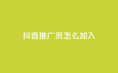 抖音推广员怎么加入,qqc十年沉淀只做精品mba智库 - 快手点赞1毛10个 快手免费官方下载  第1张