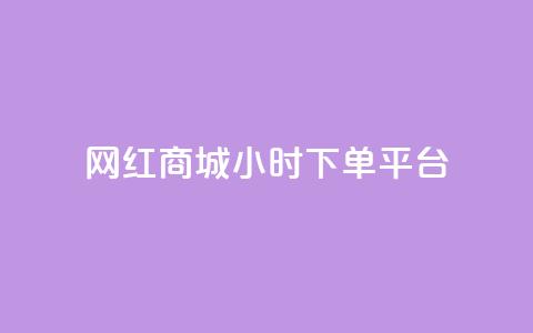 网红商城24小时下单平台,qq低价刷空间访客 - KS业务下单平台云商城app 抖音如何给聚合账户充值  第1张