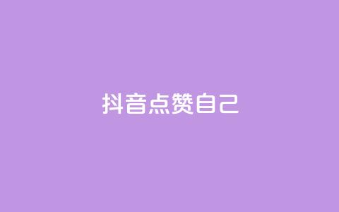 抖音点赞自己,一秒10000赞机器 - 云商城app官网 qq空间买访客量的网址  第1张