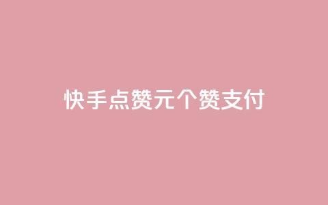 快手点赞1元100个赞wx支付,粉丝真的能找到主播吗 - 彩虹云 Ks24小时秒单业务平台  第1张