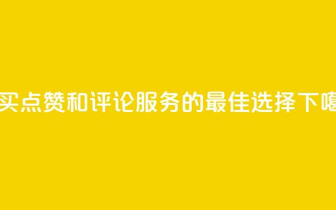 购买QQ点赞和评论服务的最佳选择  第1张