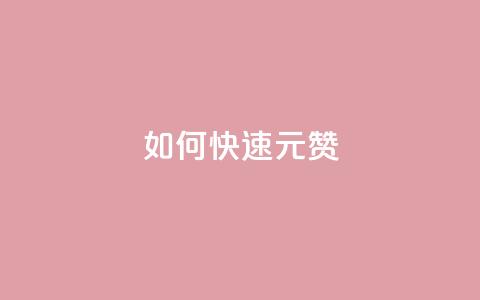 如何快速1元100赞,拼多多砍价免费拿商品 - 拼多多24小时助力网站 帮点拼多多的软件  第1张