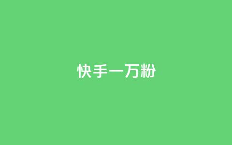 快手一万粉,拼多多充抖音为什么还贵点 - 拼多多助力软件免费 拼多多怎么帮自己助力  第1张