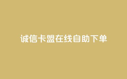 诚信卡盟在线自助下单,球球商城自助下单网站 - 快手真人粉丝平台 永不掉粉 快手业务购买  第1张