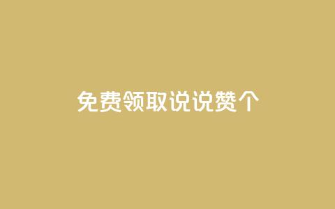 免费领取qq说说赞20个,抖音粉丝增加的app - 卡盟的货源都是哪里来的 KS业务下单平台  第1张