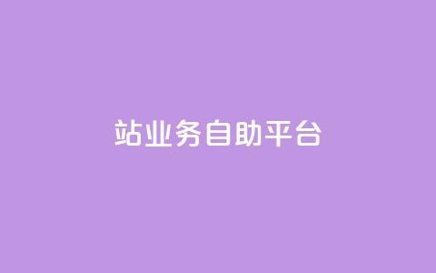 b站业务自助平台,王者荣耀卡盟24小时自动发卡平台 - 拼多多助力无限刷人脚本 下载拼多多2023年旧版本  第1张